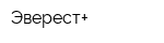 Эверест+