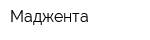 Маджента