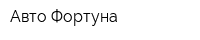 Авто-Фортуна