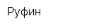 Руфин