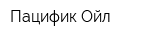Пацифик Ойл