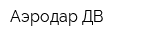 Аэродар ДВ