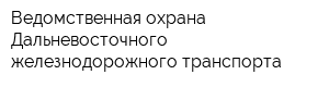 Ведомственная охрана Дальневосточного железнодорожного транспорта