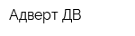 Адверт-ДВ