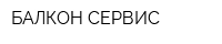 БАЛКОН-СЕРВИС