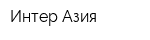Интер Азия