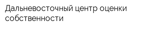 Дальневосточный центр оценки собственности