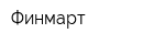 Финмарт