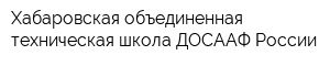 Хабаровская объединенная техническая школа ДОСААФ России