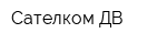 Сателком-ДВ