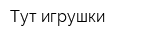 Тут-игрушки