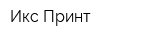 Икс-Принт