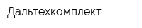 Дальтехкомплект