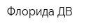 Флорида-ДВ