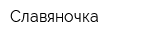 Славяночка