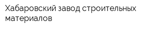 Хабаровский завод строительных материалов