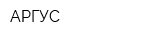 АРГУС
