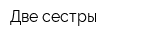 Две сестры