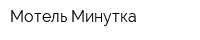 Мотель Минутка