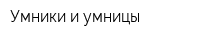 Умники и умницы