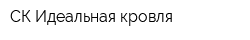 СК Идеальная кровля