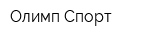 Олимп-Спорт