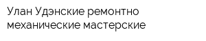 Улан-Удэнские ремонтно-механические мастерские