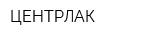 ЦЕНТРЛАК
