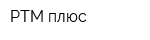 РТМ плюс