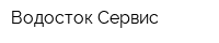 Водосток Сервис