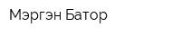 Мэргэн Батор