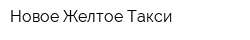 Новое Желтое Такси