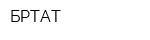 БРТАТ