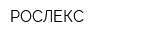 РОСЛЕКС