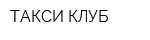 ТАКСИ КЛУБ