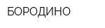 БОРОДИНО