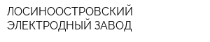 ЛОСИНООСТРОВСКИЙ ЭЛЕКТРОДНЫЙ ЗАВОД