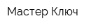 Мастер-Ключ