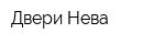 Двери Нева