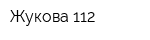 Жукова-112