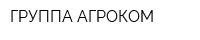 ГРУППА АГРОКОМ