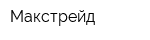 Макстрейд