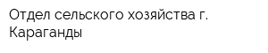 Отдел сельского хозяйства г Караганды