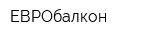 ЕВРОбалкон