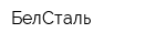 БелСталь