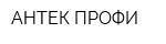 АНТЕК ПРОФИ