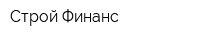 Строй-Финанс