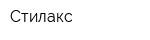 Стилакс