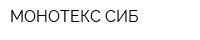МОНОТЕКС-СИБ