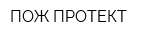 ПОЖ-ПРОТЕКТ